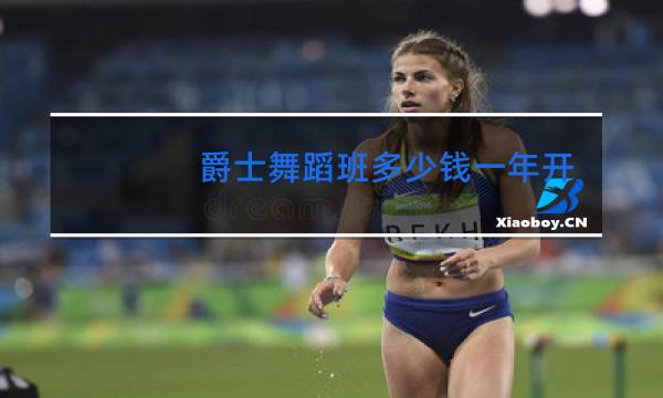 爵士舞蹈班多少钱一年开封图片