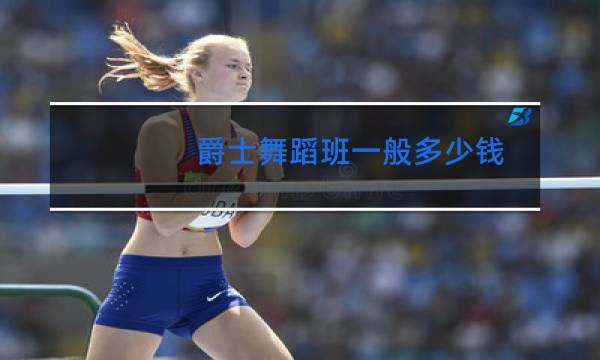 爵士舞蹈班一般多少钱