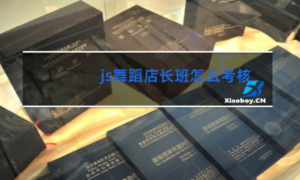 js舞蹈店长班怎么考核