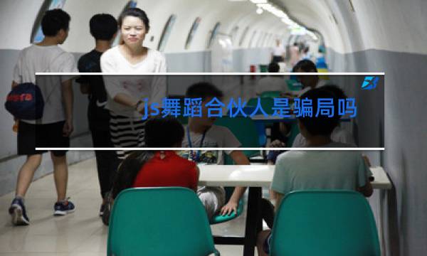 js舞蹈合伙人是骗局吗