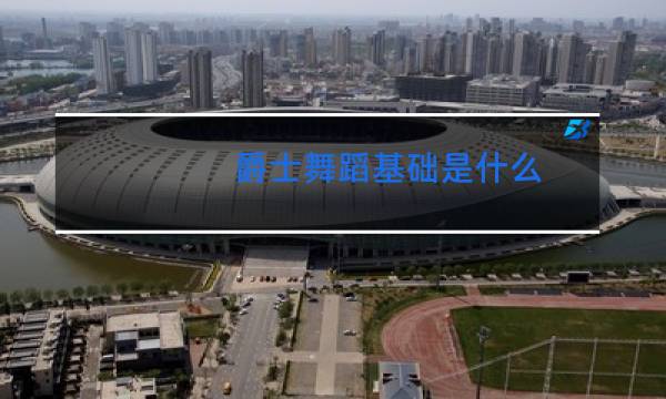 爵士舞蹈基础是什么