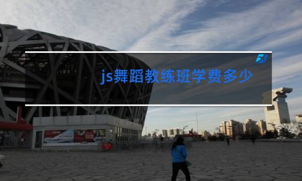 js舞蹈教练班学费多少图片