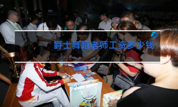 爵士舞蹈老师工资多少钱一个月图片