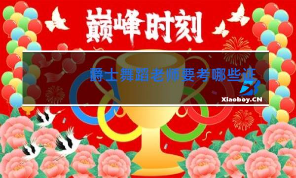 爵士舞蹈老师要考哪些证图片