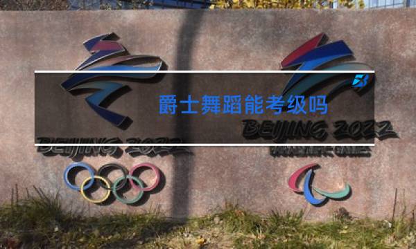 爵士舞蹈能考级吗