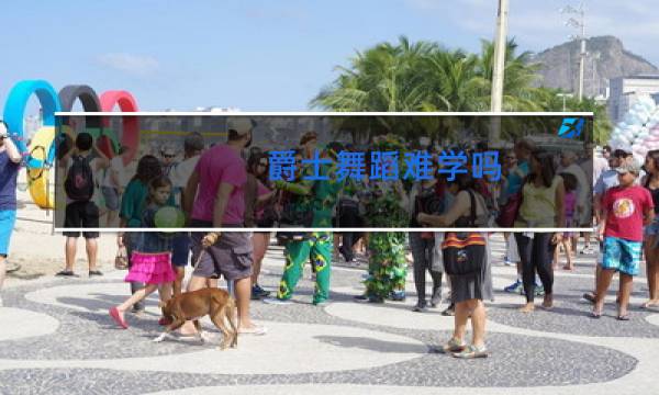 爵士舞蹈难学吗