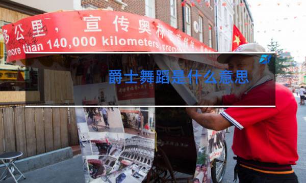 爵士舞蹈是什么意思