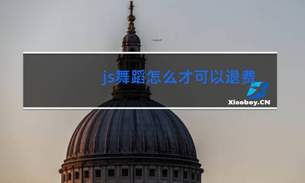 js舞蹈怎么才可以退费