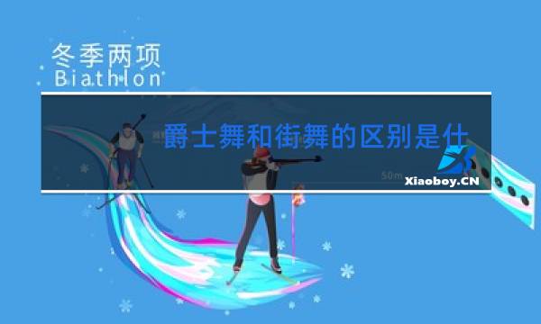 爵士舞和街舞的区别是什么