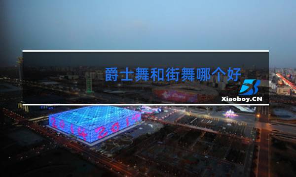 爵士舞和街舞哪个好图片