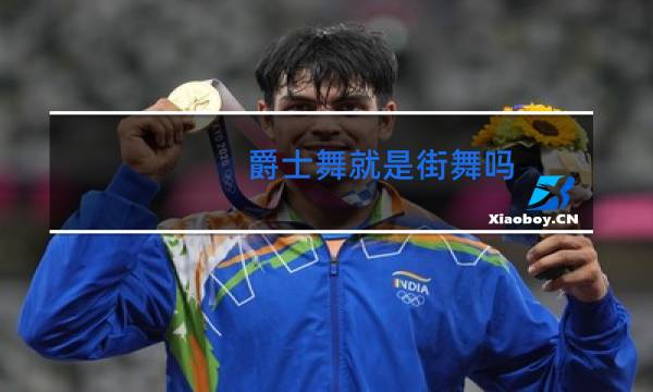 爵士舞就是街舞吗