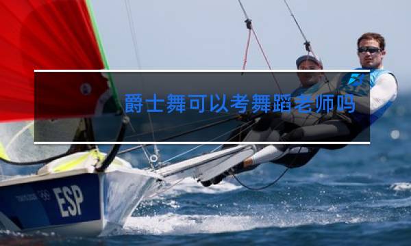 爵士舞可以考舞蹈老师吗