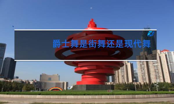 爵士舞是街舞还是现代舞