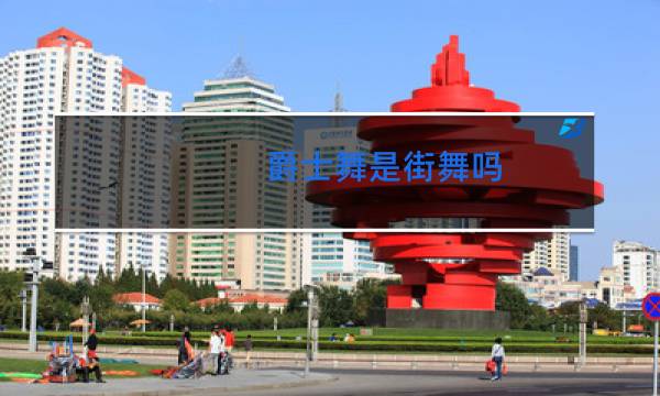 爵士舞是街舞吗