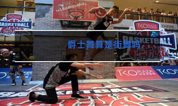 爵士舞算是街舞吗