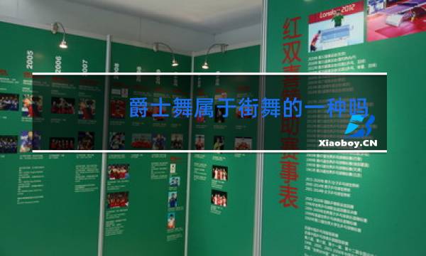 爵士舞属于街舞的一种吗