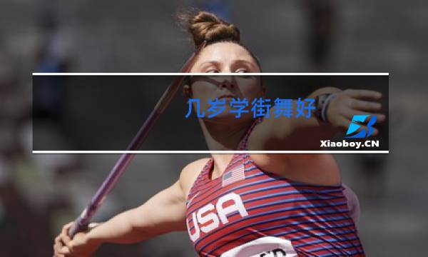 几岁学街舞好