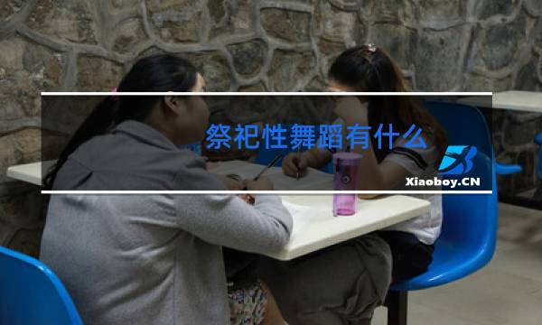祭祀性舞蹈有什么图片