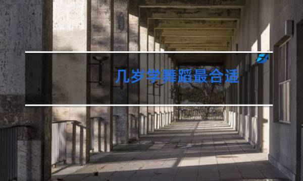 几岁学舞蹈最合适