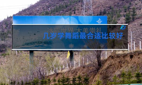 几岁学舞蹈最合适比较好