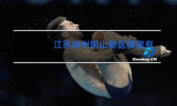 江苏徐州铜山新区哪里有跳舞