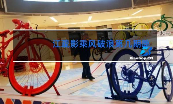 江疏影乘风破浪第几期跳舞