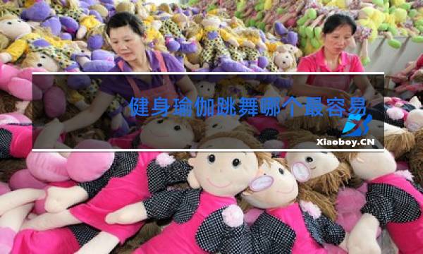 健身瑜伽跳舞哪个最容易瘦