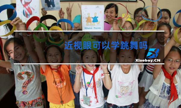 近视眼可以学跳舞吗图片