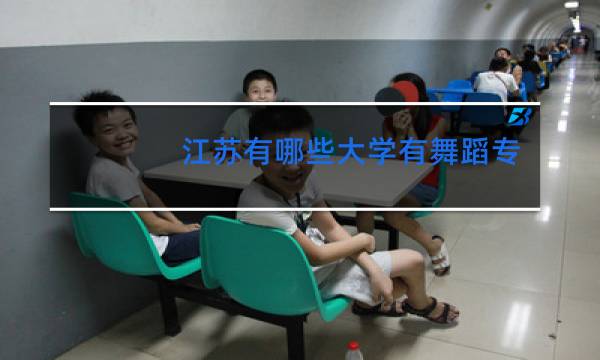 江苏有哪些大学有舞蹈专业