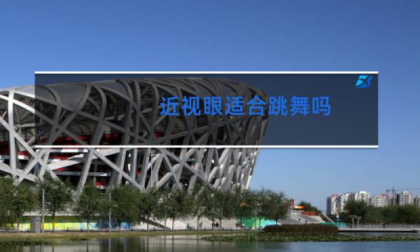 近视眼适合跳舞吗