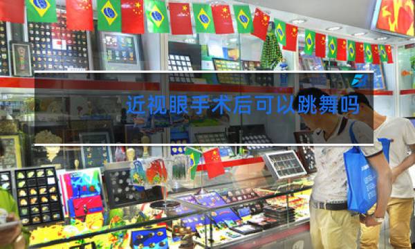 近视眼手术后可以跳舞吗