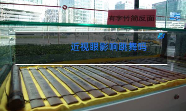 近视眼影响跳舞吗