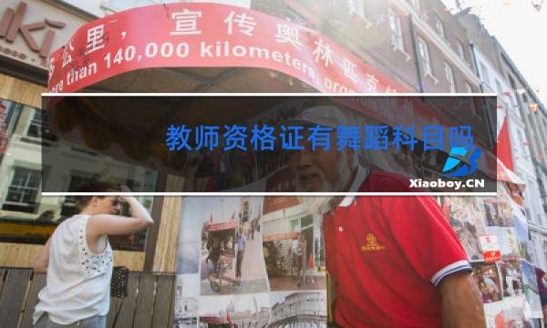 教师资格证有舞蹈科目吗