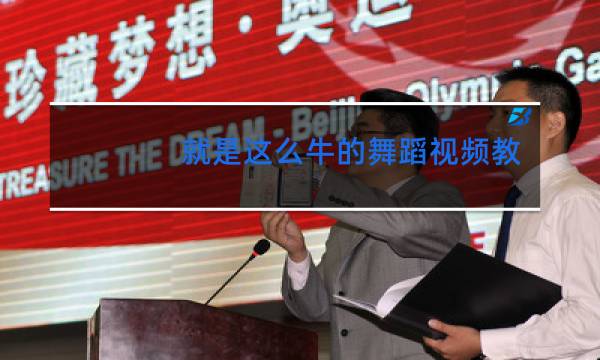 就是这么牛的舞蹈视频教学