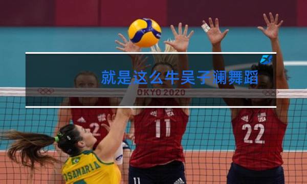 就是这么牛吴子澜舞蹈