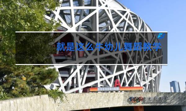 就是这么牛幼儿舞蹈教学视频