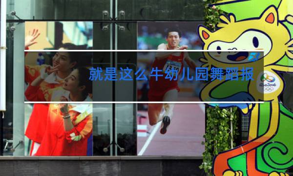 就是这么牛幼儿园舞蹈报幕词图片