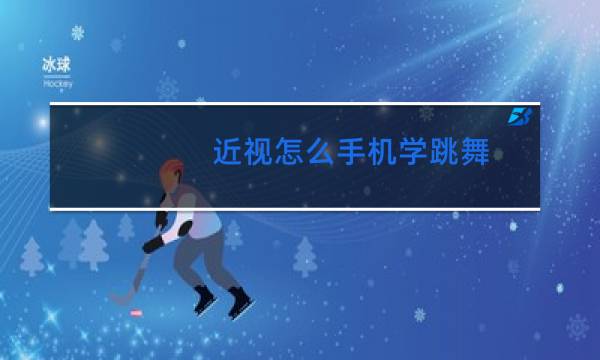 近视怎么手机学跳舞