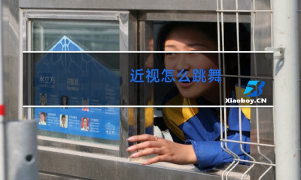 近视怎么跳舞
