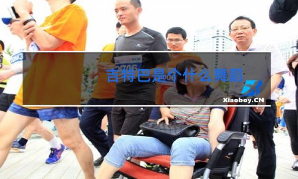 吉特巴是个什么舞蹈