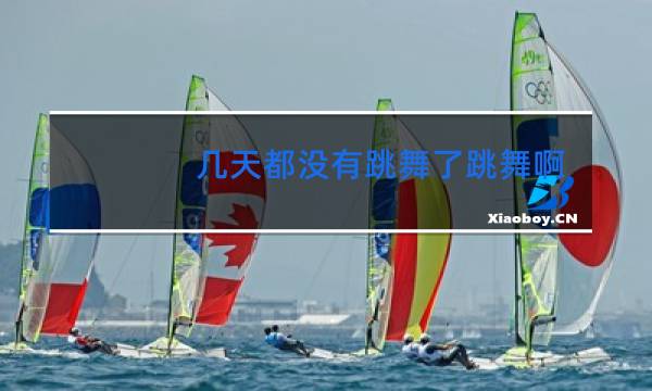 几天都没有跳舞了跳舞啊