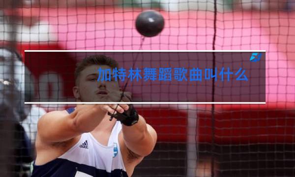 加特林舞蹈歌曲叫什么图片