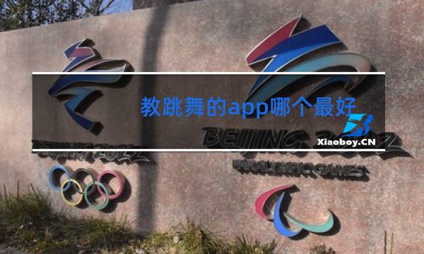 教跳舞的app哪个最好