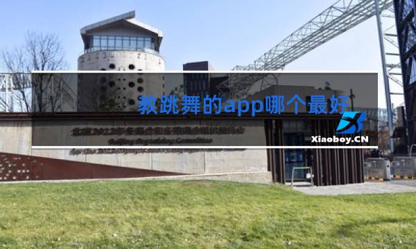 教跳舞的app哪个最好视频