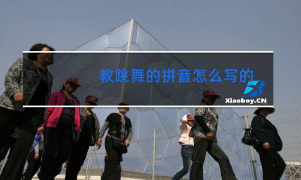 教跳舞的拼音怎么写的