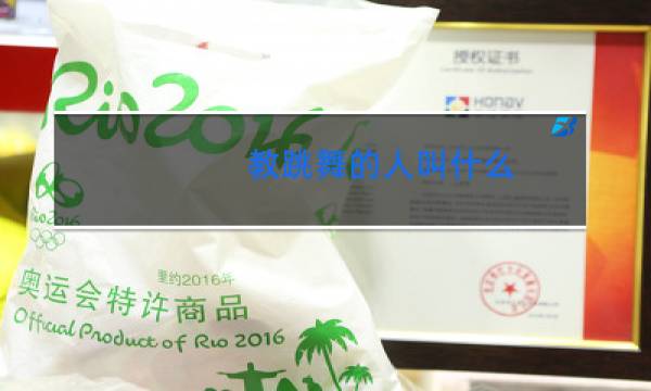 教跳舞的人叫什么