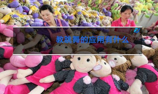 教跳舞的应用有什么