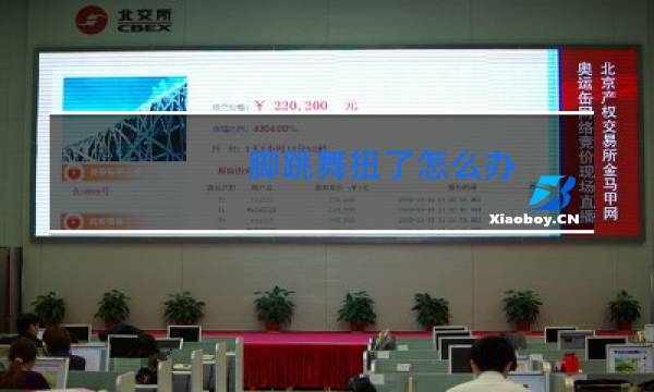 脚跳舞扭了怎么办