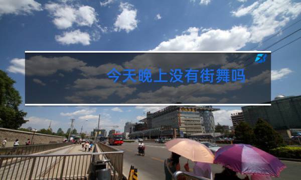 今天晚上没有街舞吗图片