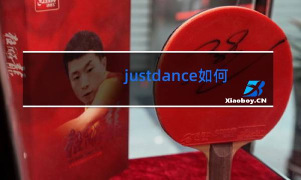 justdance如何设置跳舞点